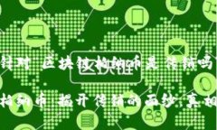以下是针对“区块链柏纳币是传销吗”的内容区