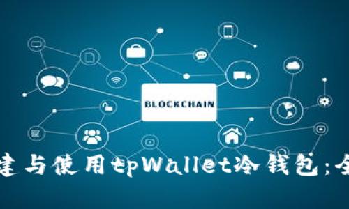 如何创建与使用tpWallet冷钱包：全面指南