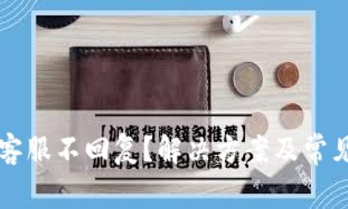 tpWallet客服不回复？解决方案及常见问题解析