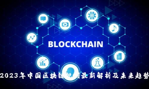 2023年中国区块链规则最新解析及未来趋势