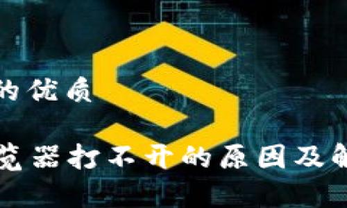 思考一个且的优质

tpWallet浏览器打不开的原因及解决方案分析