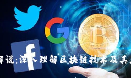 区块链解说：深入理解区块链技术及其应用前景