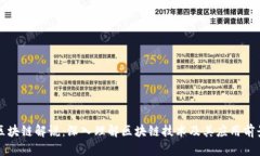 区块链解说：深入理解区块链技术及其应用前景