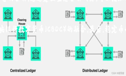 区块链技术对稳定币的影响与限制分析

区块链, 稳定币, 数字货币, 货币政策/guanjianci

引言
在过去的几年中，区块链技术已经迅速崛起，成为金融领域中的一个重要话题。特别是在数字货币的背景下，稳定币作为一种尝试将数字货币与法定货币价值锚定的工具，受到了广泛关注。尽管稳定币在流通性和价值稳定性方面提供了机会，但它们的设计和实施也面临着区块链技术的种种限制。本文将深入探讨这些限制，帮助用户更好地理解区块链与稳定币之间的关系。

区块链的基本概念
区块链是一种分布式账本技术，其通过网络中的多个节点共同维护数据的安全性和透明性。在区块链网络中，所有交易都被记录在一个不断增长的区块链中，从而确保数据的不可篡改性。每个区块中都包含前一个区块的哈希值，使得链条的结构不可更改。这种去中心化的特性使得区块链在金融领域中的应用具有革命性意义。

稳定币的定义与分类
稳定币是一种与某种法定货币或其他资产挂钩的数字货币，旨在降低波动性。根据其支持机制的不同，稳定币可以分为以下几类：br
1. 法定货币支持稳定币（如Tether）br
2. 加密资产支持稳定币（如DAI）br
3. 算法稳定币（如Ampleforth），通过算法调整供应量以保持价格稳定。br
通过不同的支持机制，稳定币试图提供数字货币所缺乏的稳定性。

区块链限制稳定币发展的几大因素
尽管稳定币在数字货币领域展现出巨大的潜力，但区块链技术本身的一些局限性对稳定币的发展构成了挑战。br
首先，区块链的扩展性问题导致处理高频交易的能力有限。在流量高峰期，交易确认时间可能会延长，从而影响稳定币的流通效率。br
其次，数据隐私保护问题也影响到稳定币的广泛应用。许多稳定币需要生成和维护用户的数据，这与区块链的透明性原理相悖，增加了合规风险。br
最后，市场的监管政策仍处于变动之中，各国对稳定币的态度不同，这也可能对其发展造成不确定性。

6个相关问题及详细分析

h4问题1: 稳定币和传统货币的区别是什么？/h4
稳定币与传统货币之间有诸多不同，包括它们的性质、功能和流通方式。首先，稳定币是基于区块链的数字资产，通常由算法或资产支持，而传统货币通常由中央银行发行并承担法定货币的功能。其次，稳定币可以实现快速的全球交易，而传统资金转账通常需要较长的时间和高额的手续费。此外，稳定币的去中心化特性可能会对用户的隐私有更好的保护，而传统银行系统在用户信息上相对透明。因此，稳定币虽然在价值稳定性上接近传统货币，但其背后的技术和运营模式却完全不同。

h4问题2: 区块链技术如何解决稳定币面临的监监管挑战？/h4
随着稳定币的兴起，各国政府越来越关注这一领域的监管问题。区块链技术本身并不能直接解决这些挑战，但可以通过透明度和可追溯性来增加用户和监管机构的信任。一些稳定币项目实施了KYC（了解你的客户）及AML（反洗钱）程序，通过加密技术保护用户隐私的同时也满足监管要求。此外，区块链的智能合约功能可以帮助自动化遵守合规政策，减少人工干预的错误和风险。因此，通过结合技术和合规管理，稳定币有望在监管环境下更好地发展。

h4问题3: 什么因素会影响稳定币的价值稳定性？/h4
稳定币的价值稳定性受到多种因素的影响。首先，法定货币的波动会直接影响挂钩的稳定币。如果挂钩的法定货币贬值，稳定币的价值也将受到负面影响。其次，市场供需关系的变化也会影响稳定币在交易中的表现。例如，若对稳定币的需求不足，则可能导致价格的波动。此外，安全性和透明度也是影响稳定币价值的关键因素。用户对其安全性的信任程度将直接影响其使用频率和市场价值。因此，为了维持价值的稳定，稳定币需要确保强大的支持机制。

h4问题4: 稳定币在数字交易中的应用前景如何？/h4
随着数字经济的不断发展，稳定币在多种应用场景中展现出强大的潜力。首先，在跨境支付方面，稳定币可以提供更快和更便宜的交易方式，尤其是在传统银行渠道较为繁琐的情况下。此外，稳定币也可能用于金融产品的投资、借贷和质押等场景，特别是在去中心化金融（DeFi）领域，稳定币的需求非常旺盛。最后，随着越来越多的商家接受稳定币作为支付方式，未来其在电商和服务行业中的应用将愈加广泛。因此，可以预见稳定币在未来数字交易中将发挥重要作用。

h4问题5: 如何提升稳定币的市场接受度？/h4
提升稳定币的市场接受度需要多方面的努力。首先，品牌信任和用户教育是关键。项目方应公开透明地展示其支持机制和数据，让用户安心。其次，稳定币需要与更多金融服务和产品进行整合，例如与交易所、钱包和消费平台的合作。通过建立生态合作网络，可以增加用户的使用便利性和流动性。此外，稳定币的推广也离不开政策的支持，在合法合规的前提下，制定相应的激励措施，提高用户的使用兴趣。因此，通过综合策略来提升市场接受度是推进稳定币普及的重要一步。

h4问题6: 在区块链技术不断进步的背景下，稳定币的未来发展趋势如何？/h4
随着区块链技术的不断演进，稳定币的未来发展趋势将会呈现出多样化的特征。首先，技术的进步将带来更高效的交易处理能力，有助于解决当前存在的扩展性问题。其次，更多创新的稳定币机制可能应运而生，例如与中央银行数字货币（CBDC）的融合。最后，稳定币的合规要求将趋向严格，但同时也会激励市场形成标准化，推动行业的成熟。因此，未来稳定币在一定程度上将成为传统金融与新兴数字货币之间的桥梁，实现两者的互联互通。

结论
总体来看，区块链技术在为稳定币的发展提供机遇的同时，也带来了诸多挑战。在充分理解其局限性的基础上，行业内的参与者和用户需要共同探索最佳的解决方案，以推动这一新兴领域的健康和可持续发展。