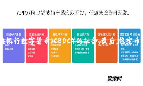 区块链技术对稳定币的影响与限制分析

区块链, 稳定币, 数字货币, 货币政策/guanjianci

引言
在过去的几年中，区块链技术已经迅速崛起，成为金融领域中的一个重要话题。特别是在数字货币的背景下，稳定币作为一种尝试将数字货币与法定货币价值锚定的工具，受到了广泛关注。尽管稳定币在流通性和价值稳定性方面提供了机会，但它们的设计和实施也面临着区块链技术的种种限制。本文将深入探讨这些限制，帮助用户更好地理解区块链与稳定币之间的关系。

区块链的基本概念
区块链是一种分布式账本技术，其通过网络中的多个节点共同维护数据的安全性和透明性。在区块链网络中，所有交易都被记录在一个不断增长的区块链中，从而确保数据的不可篡改性。每个区块中都包含前一个区块的哈希值，使得链条的结构不可更改。这种去中心化的特性使得区块链在金融领域中的应用具有革命性意义。

稳定币的定义与分类
稳定币是一种与某种法定货币或其他资产挂钩的数字货币，旨在降低波动性。根据其支持机制的不同，稳定币可以分为以下几类：br
1. 法定货币支持稳定币（如Tether）br
2. 加密资产支持稳定币（如DAI）br
3. 算法稳定币（如Ampleforth），通过算法调整供应量以保持价格稳定。br
通过不同的支持机制，稳定币试图提供数字货币所缺乏的稳定性。

区块链限制稳定币发展的几大因素
尽管稳定币在数字货币领域展现出巨大的潜力，但区块链技术本身的一些局限性对稳定币的发展构成了挑战。br
首先，区块链的扩展性问题导致处理高频交易的能力有限。在流量高峰期，交易确认时间可能会延长，从而影响稳定币的流通效率。br
其次，数据隐私保护问题也影响到稳定币的广泛应用。许多稳定币需要生成和维护用户的数据，这与区块链的透明性原理相悖，增加了合规风险。br
最后，市场的监管政策仍处于变动之中，各国对稳定币的态度不同，这也可能对其发展造成不确定性。

6个相关问题及详细分析

h4问题1: 稳定币和传统货币的区别是什么？/h4
稳定币与传统货币之间有诸多不同，包括它们的性质、功能和流通方式。首先，稳定币是基于区块链的数字资产，通常由算法或资产支持，而传统货币通常由中央银行发行并承担法定货币的功能。其次，稳定币可以实现快速的全球交易，而传统资金转账通常需要较长的时间和高额的手续费。此外，稳定币的去中心化特性可能会对用户的隐私有更好的保护，而传统银行系统在用户信息上相对透明。因此，稳定币虽然在价值稳定性上接近传统货币，但其背后的技术和运营模式却完全不同。

h4问题2: 区块链技术如何解决稳定币面临的监监管挑战？/h4
随着稳定币的兴起，各国政府越来越关注这一领域的监管问题。区块链技术本身并不能直接解决这些挑战，但可以通过透明度和可追溯性来增加用户和监管机构的信任。一些稳定币项目实施了KYC（了解你的客户）及AML（反洗钱）程序，通过加密技术保护用户隐私的同时也满足监管要求。此外，区块链的智能合约功能可以帮助自动化遵守合规政策，减少人工干预的错误和风险。因此，通过结合技术和合规管理，稳定币有望在监管环境下更好地发展。

h4问题3: 什么因素会影响稳定币的价值稳定性？/h4
稳定币的价值稳定性受到多种因素的影响。首先，法定货币的波动会直接影响挂钩的稳定币。如果挂钩的法定货币贬值，稳定币的价值也将受到负面影响。其次，市场供需关系的变化也会影响稳定币在交易中的表现。例如，若对稳定币的需求不足，则可能导致价格的波动。此外，安全性和透明度也是影响稳定币价值的关键因素。用户对其安全性的信任程度将直接影响其使用频率和市场价值。因此，为了维持价值的稳定，稳定币需要确保强大的支持机制。

h4问题4: 稳定币在数字交易中的应用前景如何？/h4
随着数字经济的不断发展，稳定币在多种应用场景中展现出强大的潜力。首先，在跨境支付方面，稳定币可以提供更快和更便宜的交易方式，尤其是在传统银行渠道较为繁琐的情况下。此外，稳定币也可能用于金融产品的投资、借贷和质押等场景，特别是在去中心化金融（DeFi）领域，稳定币的需求非常旺盛。最后，随着越来越多的商家接受稳定币作为支付方式，未来其在电商和服务行业中的应用将愈加广泛。因此，可以预见稳定币在未来数字交易中将发挥重要作用。

h4问题5: 如何提升稳定币的市场接受度？/h4
提升稳定币的市场接受度需要多方面的努力。首先，品牌信任和用户教育是关键。项目方应公开透明地展示其支持机制和数据，让用户安心。其次，稳定币需要与更多金融服务和产品进行整合，例如与交易所、钱包和消费平台的合作。通过建立生态合作网络，可以增加用户的使用便利性和流动性。此外，稳定币的推广也离不开政策的支持，在合法合规的前提下，制定相应的激励措施，提高用户的使用兴趣。因此，通过综合策略来提升市场接受度是推进稳定币普及的重要一步。

h4问题6: 在区块链技术不断进步的背景下，稳定币的未来发展趋势如何？/h4
随着区块链技术的不断演进，稳定币的未来发展趋势将会呈现出多样化的特征。首先，技术的进步将带来更高效的交易处理能力，有助于解决当前存在的扩展性问题。其次，更多创新的稳定币机制可能应运而生，例如与中央银行数字货币（CBDC）的融合。最后，稳定币的合规要求将趋向严格，但同时也会激励市场形成标准化，推动行业的成熟。因此，未来稳定币在一定程度上将成为传统金融与新兴数字货币之间的桥梁，实现两者的互联互通。

结论
总体来看，区块链技术在为稳定币的发展提供机遇的同时，也带来了诸多挑战。在充分理解其局限性的基础上，行业内的参与者和用户需要共同探索最佳的解决方案，以推动这一新兴领域的健康和可持续发展。