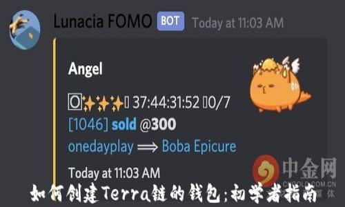 
如何创建Terra链的钱包：初学者指南