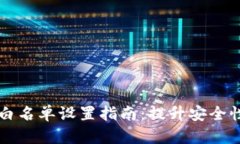 : tpWallet白名单设置指南：提升安全性与风险防范