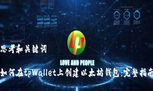 思考和关键词

如何在tpWallet上创建以太坊钱包：完整指南