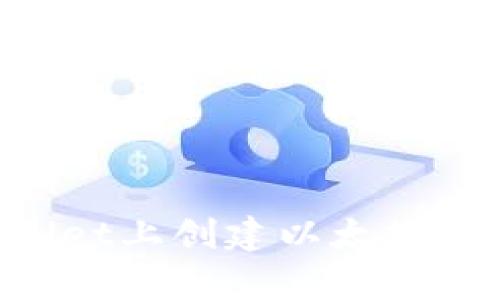 思考和关键词

如何在tpWallet上创建以太坊钱包：完整指南