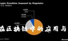 : STI币在区块链中的应用与前景分析