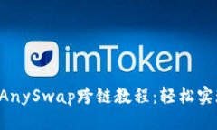 优质tpWallet AnySwap跨链教程：轻松实现资产转移