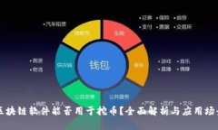 区块链软件能否用于挖币？全面解析与应用场景