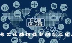 2023年欧米茄区块链最新动态及发展前景分析