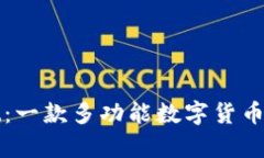 tpWallet：一款多功能数字货币钱包详解