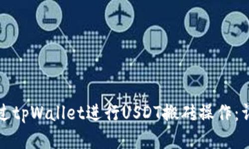 如何通过tpWallet进行USDT搬砖操作：详细指南