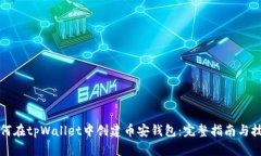 如何在tpWallet中创建币安钱包：完整指南与技巧