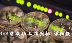 如何在tpWallet中成功上传图标：详细教程与最佳实