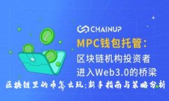 区块链里的币怎么玩：新手指南与策略分析