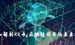 深入解析KK币：区块链项目的未来之星