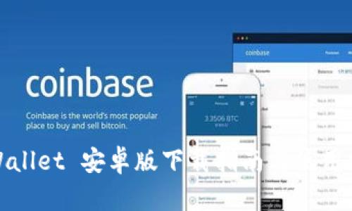 tpWallet 安卓版下载指南与使用技巧