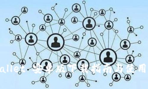 tpWallet 安卓版下载指南与使用技巧
