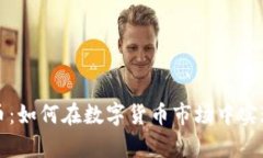 区块链抄币：如何在数字货币市场中实现财富增