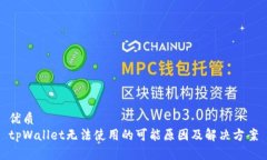 优质tpWallet无法使用的可能原因及解决方案