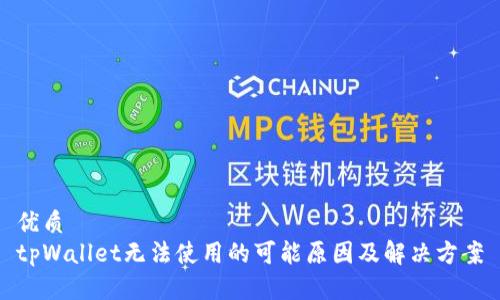 优质
tpWallet无法使用的可能原因及解决方案