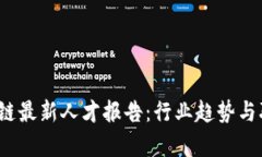 2023年区块链最新人才报告：行业趋势与职业机会