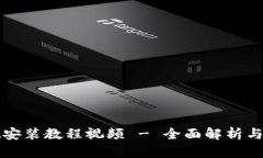 tpWallet安装教程视频 - 全面解析与实用技巧
