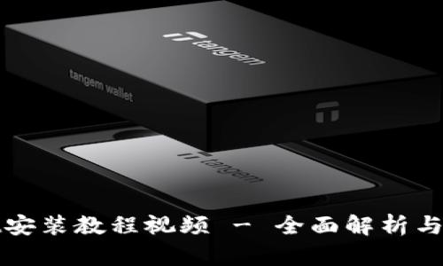 tpWallet安装教程视频 - 全面解析与实用技巧