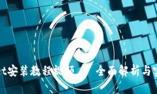 tpWallet安装教程视频 - 全面解析与实用技巧