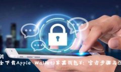 与关键词  如何安全下载Apple Wallet（苹果钱包）