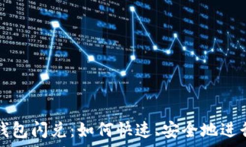   
tpWallet钱包闪兑：如何快速、安全地进行资产转换
