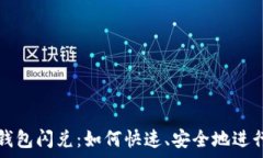   tpWallet钱包闪兑：如何快速、安全地进行资产转