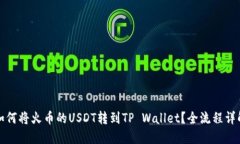 如何将火币的USDT转到TP Wallet？全流程详解