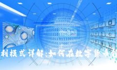 tpWallet盈利模式详解：如何在数字货币领域实现盈