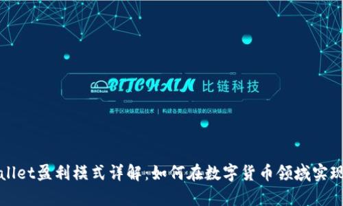 tpWallet盈利模式详解：如何在数字货币领域实现盈利