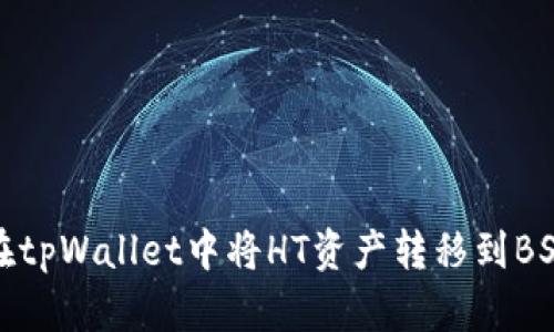 如何在tpWallet中将HT资产转移到BSC链上