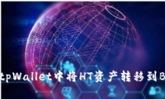 如何在tpWallet中将HT资产转移到BSC链上