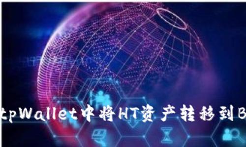如何在tpWallet中将HT资产转移到BSC链上