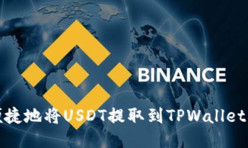 如何安全便捷地将USDT提取到TPWallet的详细流程