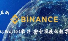 思考一个且的:官方下载tpWallet软件：安全便捷的