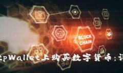 如何在tpWallet上购买数字货币：详细指南
