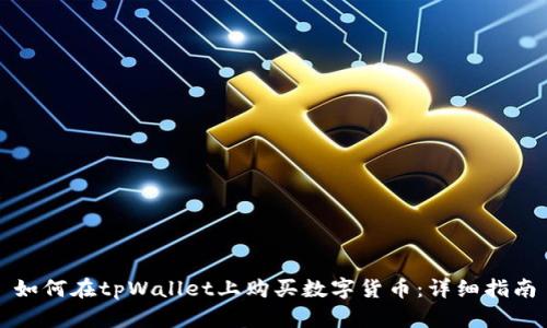 如何在tpWallet上购买数字货币：详细指南