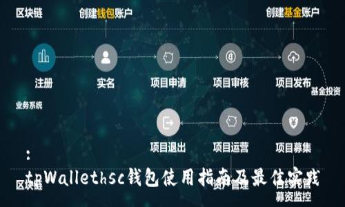 :
tpWallethsc钱包使用指南及最佳实践