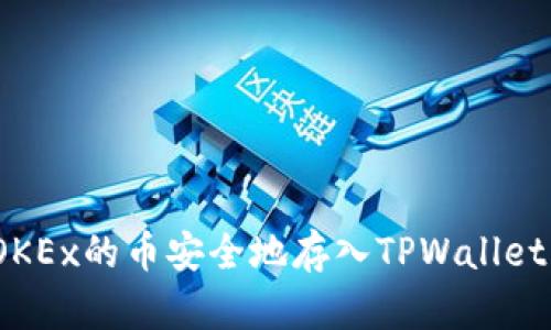 : 如何将OKEx的币安全地存入TPWallet？详细指南