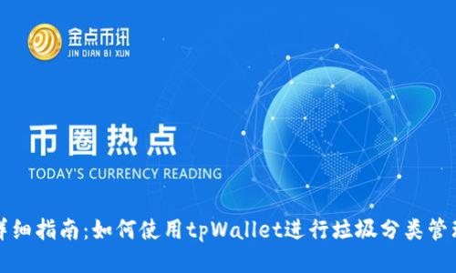 详细指南：如何使用tpWallet进行垃圾分类管理