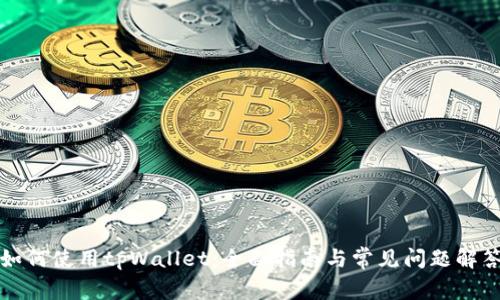 如何使用tpWallet：全面指南与常见问题解答