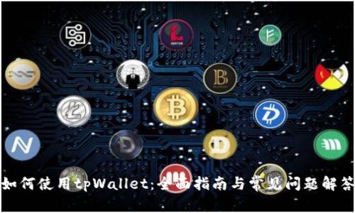 如何使用tpWallet：全面指南与常见问题解答